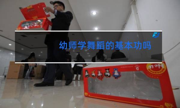 幼师学舞蹈的基本功吗