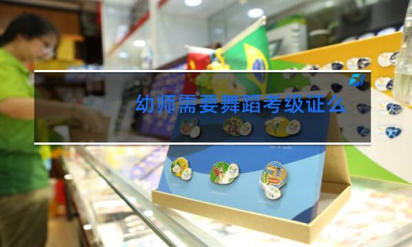 幼师需要舞蹈考级证么图片