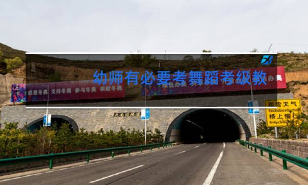 幼师有必要考舞蹈考级教子吗