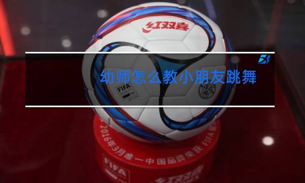 幼师怎么教小朋友跳舞