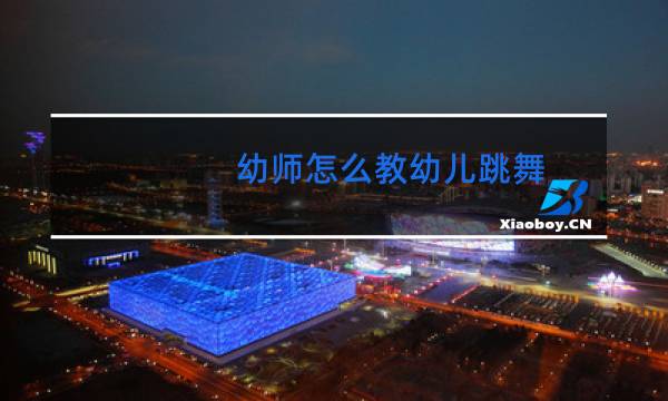 幼师怎么教幼儿跳舞图片