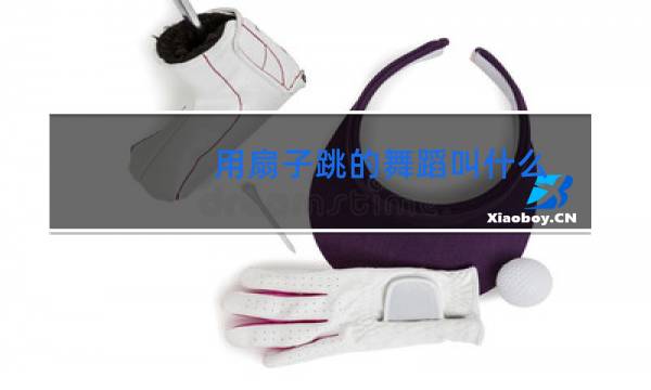 用扇子跳的舞蹈叫什么