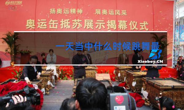 一天当中什么时候跳舞最好