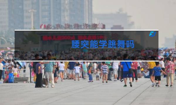 腰突能学跳舞吗图片