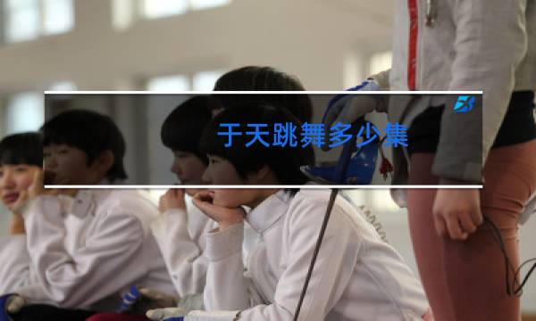 于天跳舞多少集