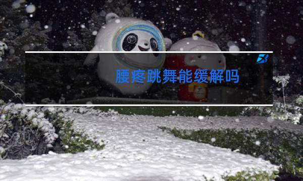 腰疼跳舞能缓解吗图片