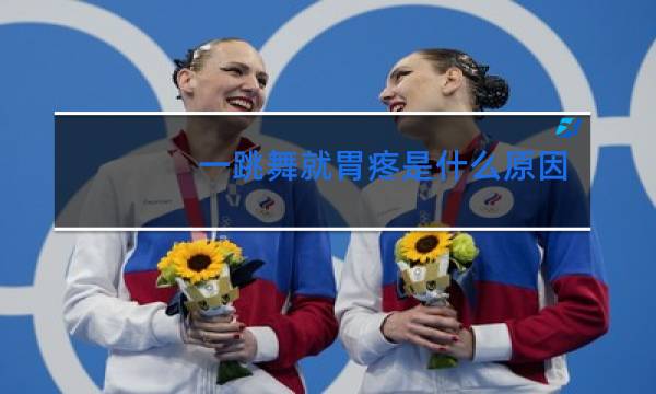 一跳舞就胃疼是什么原因