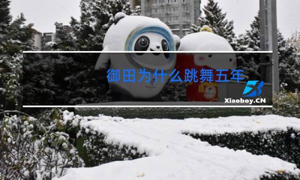 御田为什么跳舞五年