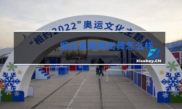 烟台星期舞街舞怎么样图片