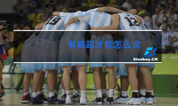 有舞蹈才能怎么说图片