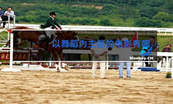 以舞蹈为主题的电影有哪些