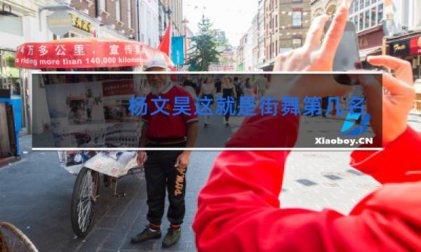 杨文昊这就是街舞第几期