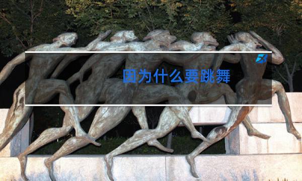 因为什么要跳舞