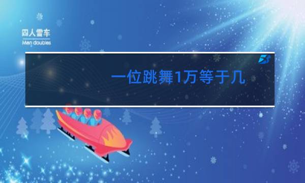 一位跳舞1万等于几