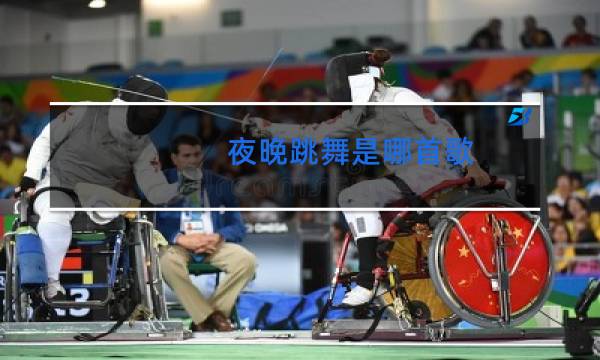 夜晚跳舞是哪首歌图片