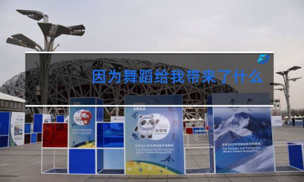 因为舞蹈给我带来了什么