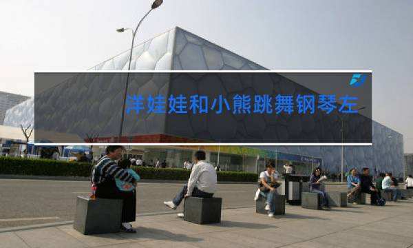 洋娃娃和小熊跳舞钢琴左手怎么弹