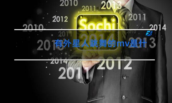 有外星人跳舞的mv是什么