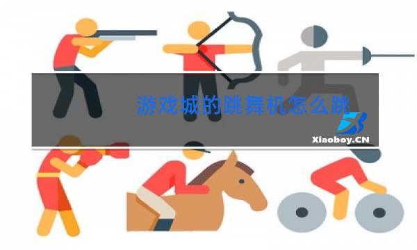 游戏城的跳舞机怎么跳