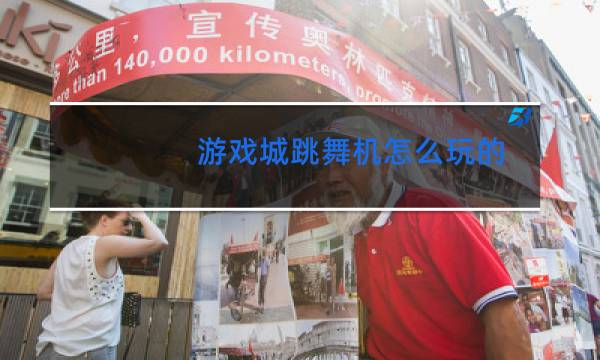 游戏城跳舞机怎么玩的