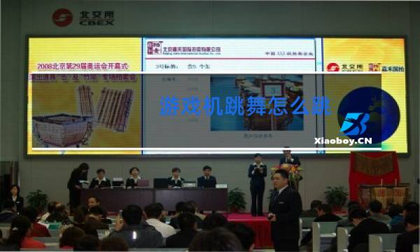 游戏机跳舞怎么跳