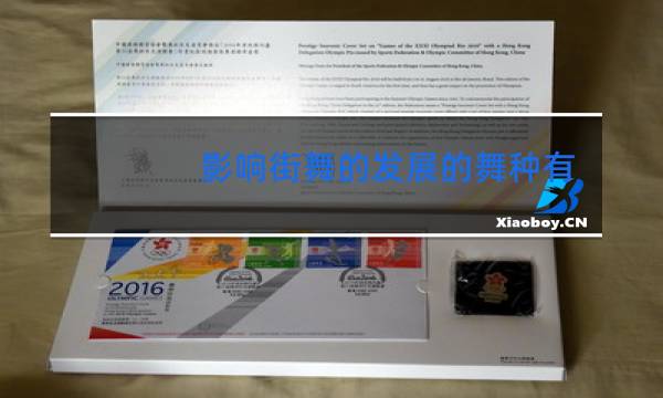 影响街舞的发展的舞种有哪些