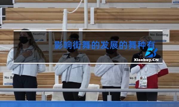 影响街舞的发展的舞种有哪些图片