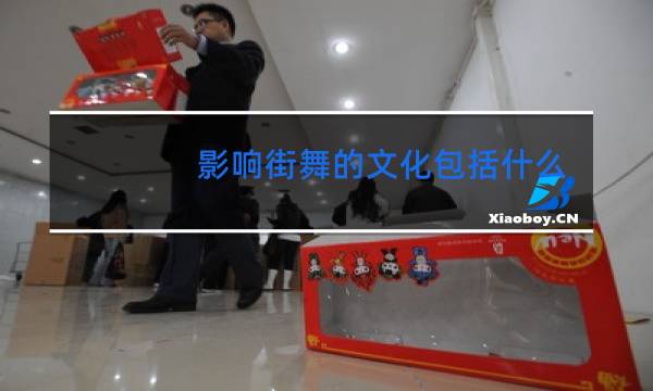影响街舞的文化包括什么什么和什么