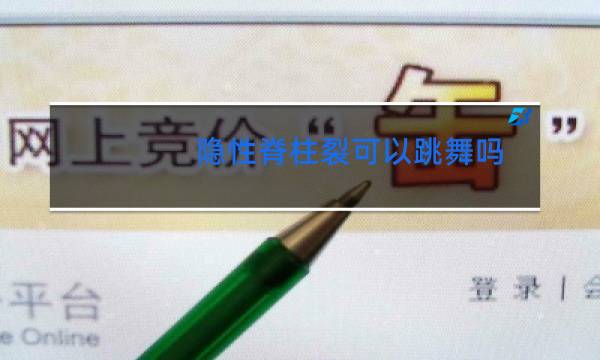 隐性脊柱裂可以跳舞吗图片