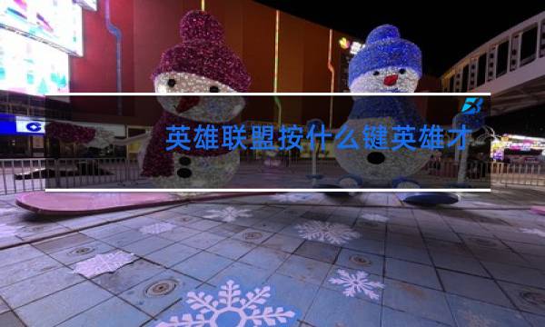 英雄联盟按什么键英雄才能跳舞图片