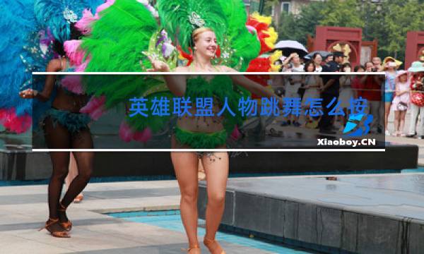 英雄联盟人物跳舞怎么按