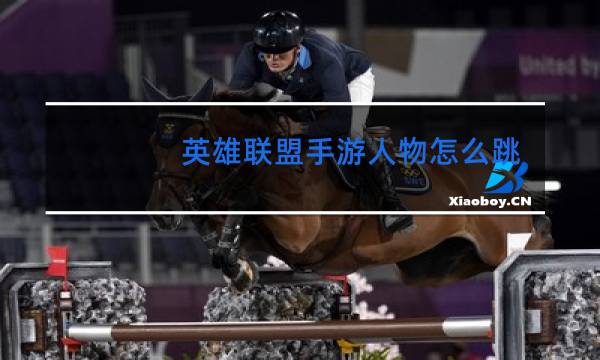 英雄联盟手游人物怎么跳舞