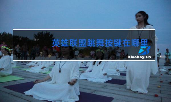 英雄联盟跳舞按键在哪里