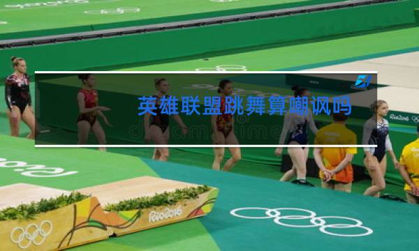 英雄联盟跳舞算嘲讽吗