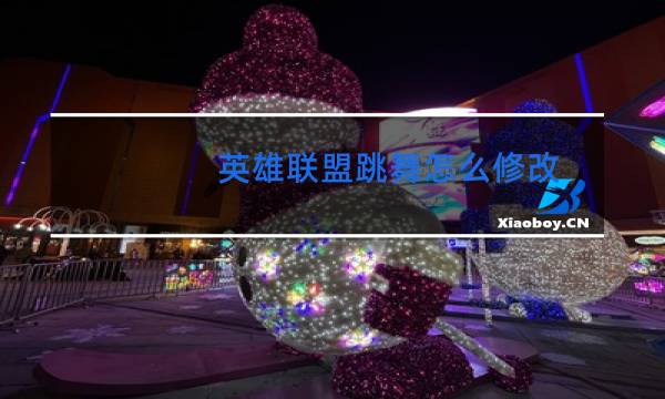 英雄联盟跳舞怎么修改