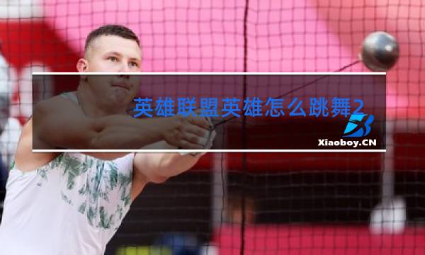 英雄联盟英雄怎么跳舞2020年