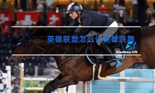 英雄联盟怎么让英雄跳舞