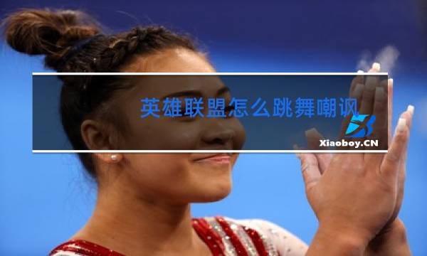 英雄联盟怎么跳舞嘲讽