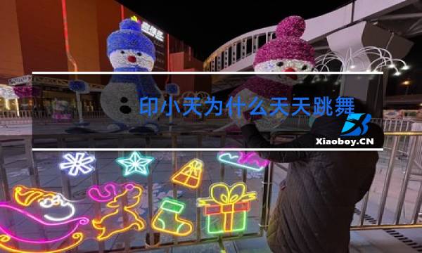 印小天为什么天天跳舞