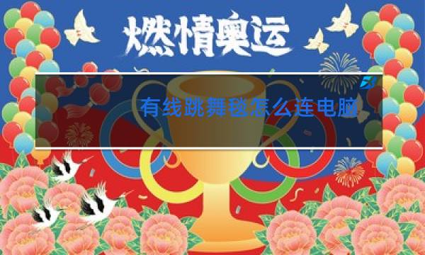有线跳舞毯怎么连电脑
