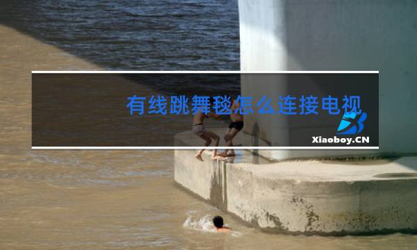有线跳舞毯怎么连接电视机