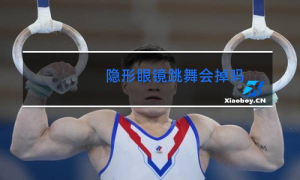 隐形眼镜跳舞会掉吗图片