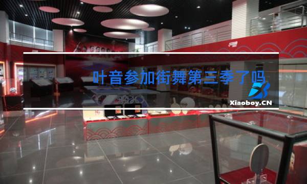 叶音参加街舞第三季了吗