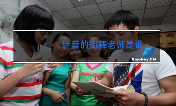 叶音的街舞老师是谁