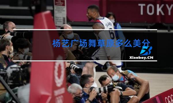 杨艺广场舞草原多么美分解