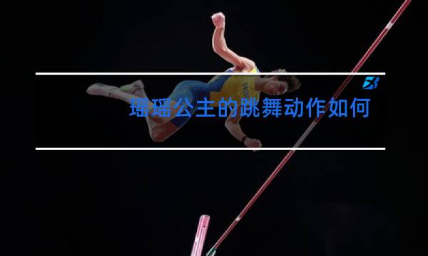 瑶瑶公主的跳舞动作如何获得图片