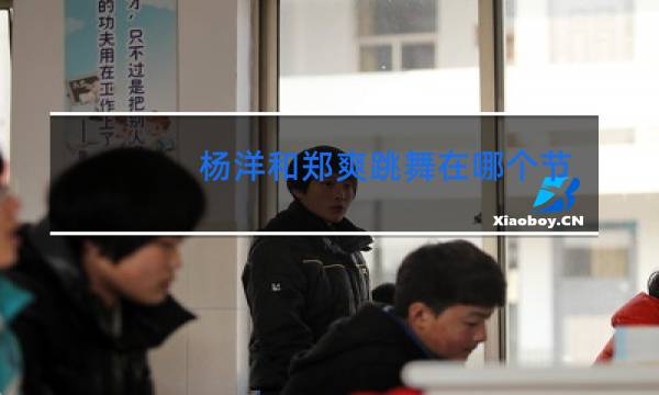 杨洋和郑爽跳舞在哪个节目