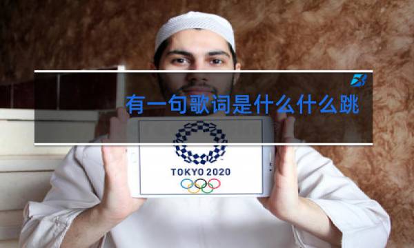 有一句歌词是什么什么跳舞吧