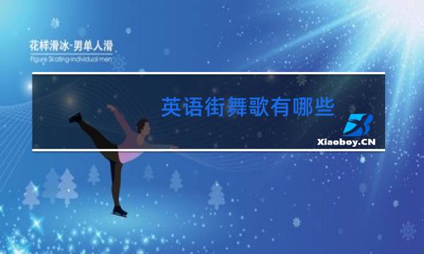 英语街舞歌有哪些