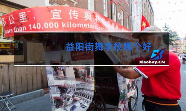 益阳街舞学校哪个好图片